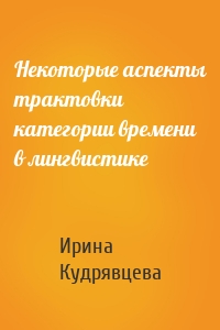 Некоторые аспекты трактовки категории времени в лингвистике