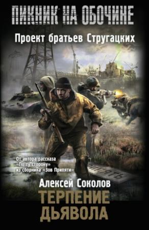 Обложка книги «Терпение дьявола» — Алексей Соколов