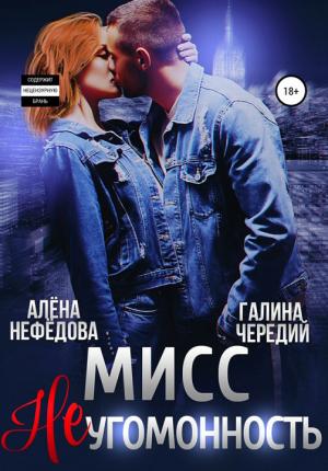 Обложка книги «Мисс Неугомонность» — Галина Чередий, Алена Нефедова