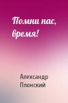 Александр Плонский - Помни нас, время!