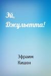 Эфраим Кишон - Эй, Джульетта!