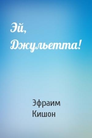 Обложка книги «Эй, Джульетта!» — Эфраим Кишон