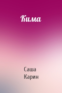 Кима