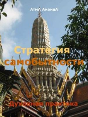 Обложка книги «Стратегия самобытности: духовная практика» — Атма Ананда
