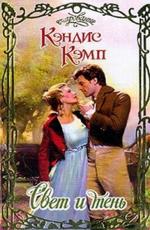 Обложка книги «Свет и тень» — Кэндис Кэмп