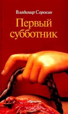 Обложка книги «Первый субботник» — Владимир Сорокин