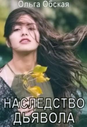 Обложка книги «Наследство дьявола, или Купленная любовь» — Ольга Обская