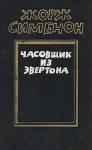 Жорж Сименон - Часовщик из Эвертона