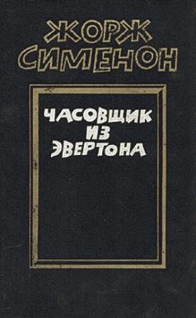 Обложка книги «Часовщик из Эвертона» — Жорж Сименон