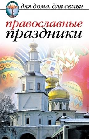 Обложка книги «Православные праздники» — Елена Исаева