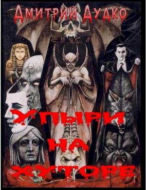 Обложка книги «Упыри на хуторе» — Дмитрий Дудко (Баринов)