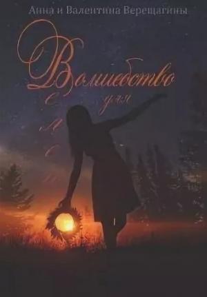 Обложка книги «Волшебство для Велеи» — Анна Верещагина, Валентина Верещагина