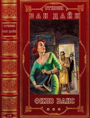 Обложка книги «Фило Ванс + Дракон-убийца. Книги 1-10» — Стивен Ван Дайн