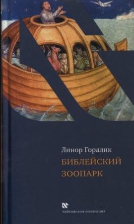 Обложка книги «Библейский зоопарк» — Линор Горалик