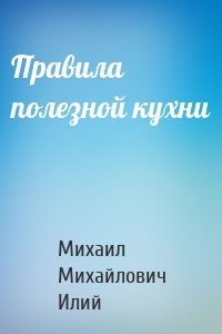 Правила полезной кухни