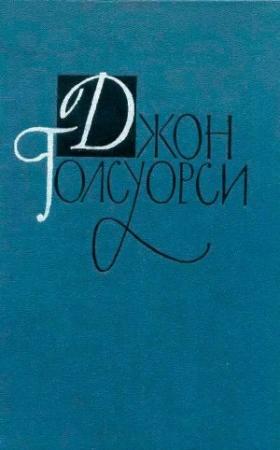 Обложка книги «Джон Голсуорси. Собрание сочинений в 16 томах. Том 11» — Джон Голсуорси