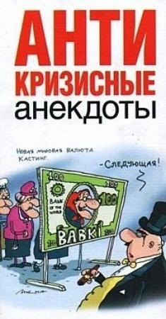 Обложка книги «Антикризисные анекдоты» — Роман Трахтенберг