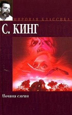 Обложка книги «Мясорубка» — Стивен Кинг
