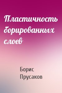 Пластичность борированных слоев