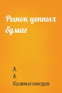 Рынок ценных бумаг