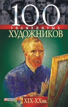 Обложка книги «100 знаменитых художников XIX-XX вв.» — Ирина Рудычева, Валентина Скляренко, Татьяна Иовлева