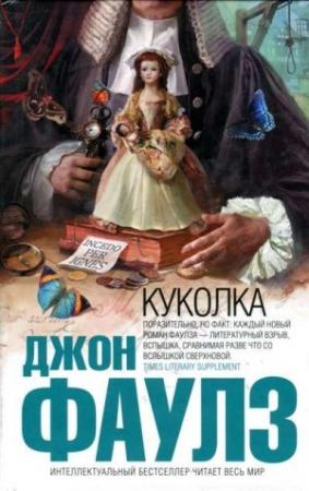 Обложка книги «Куколка» — Джон Фаулз
