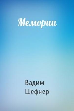 Обложка книги «Мемории» — Вадим Шефнер