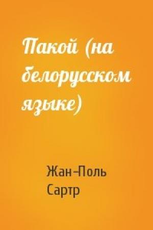 Обложка книги «Пакой (на белорусском языке)» — Жан-Поль Сартр