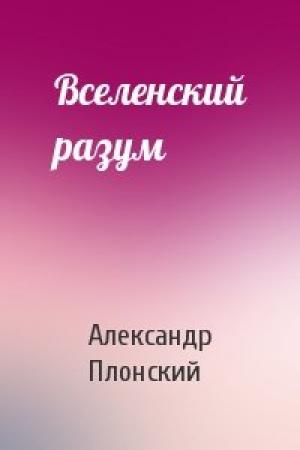 Обложка книги «Вселенский разум» — Александр Плонский