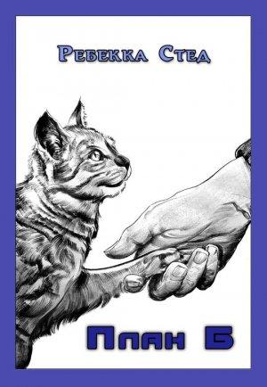 Обложка книги «План Б» — Ребекка Стед