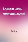 Скажи мне, что ты меня