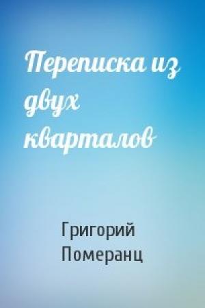 Обложка книги «Переписка из двух кварталов» — Григорий Померанц