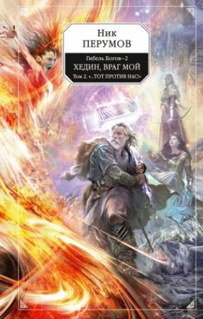 Обложка книги «Хедин, враг мой. Том 2. «…Тот против нас!»» — Ник Перумов