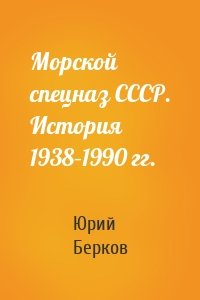 Морской спецназ СССР. История 1938–1990 гг.