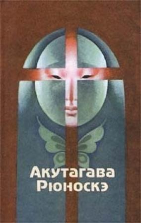 Обложка книги «Зубчатые колёса» — Рюноскэ Акутагава