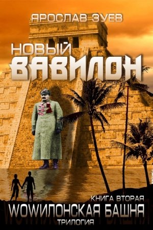 Обложка книги «Новый Вавилон» — Ярослав Викторович Зуев