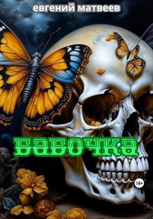 Обложка книги «Бабочка» — Евгений Матвеев