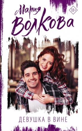 Обложка книги «Девушка в вине» — Мария Волкова