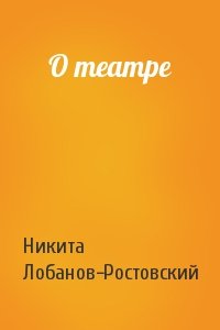 Никита Лобанов-Ростовский - О театре
