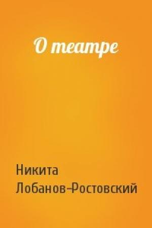 Обложка книги «О театре» — Никита Лобанов-Ростовский