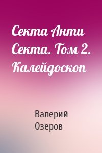 Секта Анти Секта. Том 2. Калейдоскоп