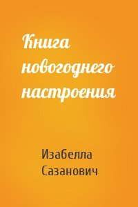 Книга новогоднего настроения