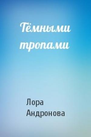 Обложка книги «Тёмными тропами» — Лора Андронова