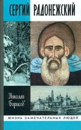 Обложка книги «Сергий Радонежский» — Николай Борисов
