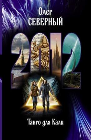 Обложка книги «2012. Танго для Кали» — Олег Северный