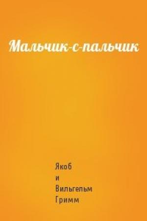 Обложка книги «Мальчик-с-пальчик» — Вильгельм Гримм