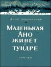 Анна Добринская - Маленькая Ано живет в тундре