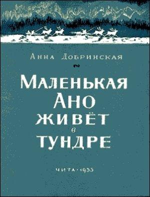 Обложка книги «Маленькая Ано живет в тундре» — Анна Добринская