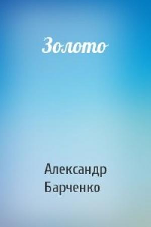 Обложка книги «Золото» — Александр Барченко