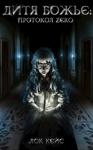  - Дитя Божье: Протокол «Zero» Том 1